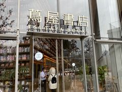 -茑屋书店(天目里店)