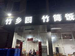 -竹乡园柴火竹筒饭·烧鸡(白水寨*森林海店)