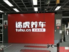 -途虎养车工场店(成都晨辉路店)