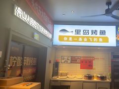 -里岛烤鱼(东港凯虹广场店)