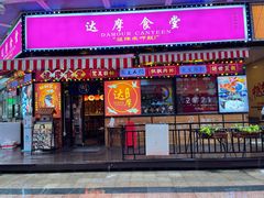 门面-达摩食堂(仓山万达店)