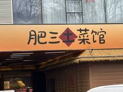 -肥三土菜馆(五四广场店)
