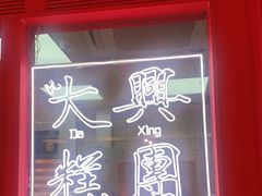-阮大兴糕团(日月光中心店)