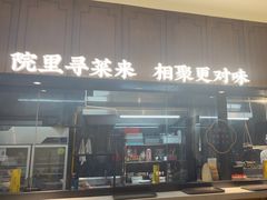 -院里寻菜·祖庵菜宴请(观沙岭店)