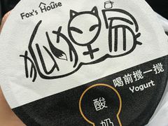 -狐狸家·酸奶酪专门店(平江路店)