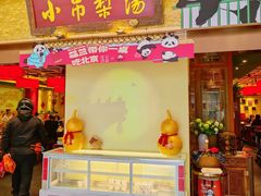 -小吊梨汤·北京菜·烤鸭(鸟巢店)