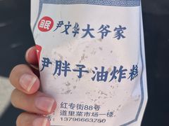 -红专尹胖子油炸糕