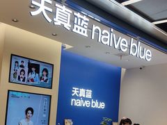 -天真蓝照相馆(五角场百联又一城店)
