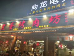 -黑蛋烤肉坊(光华路总店)
