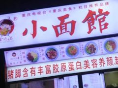 门面-渝之汇牛肉豌杂面
