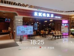 -东就鸭饭店·古早海南菜(友谊南海城店)