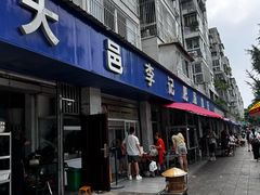 -大邑李记肥肠血旺