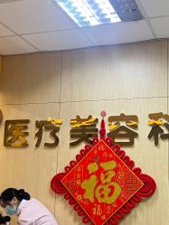 -东莞台心医院-医疗美容