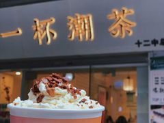 门面-一杯潮茶·专注潮汕茶饮(十二中创始店)