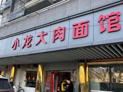 门面-小龙大肉面馆
