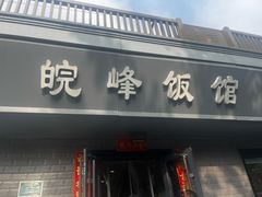 -北大地皖峰饭馆