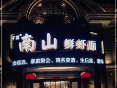 门面-子霖南山鲜虾面(南山总店)