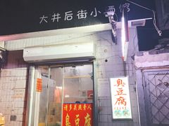 门面-无声臭豆腐(大井1号店)