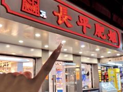 -长平肥姐白粥·海鲜打冷