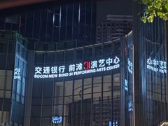 -交通银行前滩31演艺中心