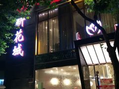 -新花城蟹粉馆(乌鲁木齐店)