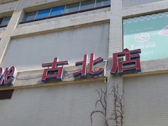 -家乐福(古北店)