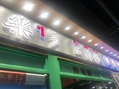 门面-乐乐姐超级土豆(中关村5号店)