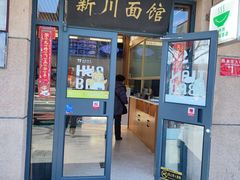 -华天新川面馆(缸瓦市店)