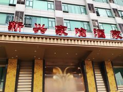 -新兴家喻酒家·羊城名宴(昌岗店)