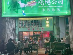 -黄师傅湿辣牛肉(胡桃里店)