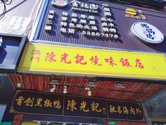 门面-陈光记烧腊(长寿路店)