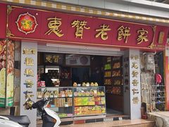 -惠赞老饼家(逢源商业街店)