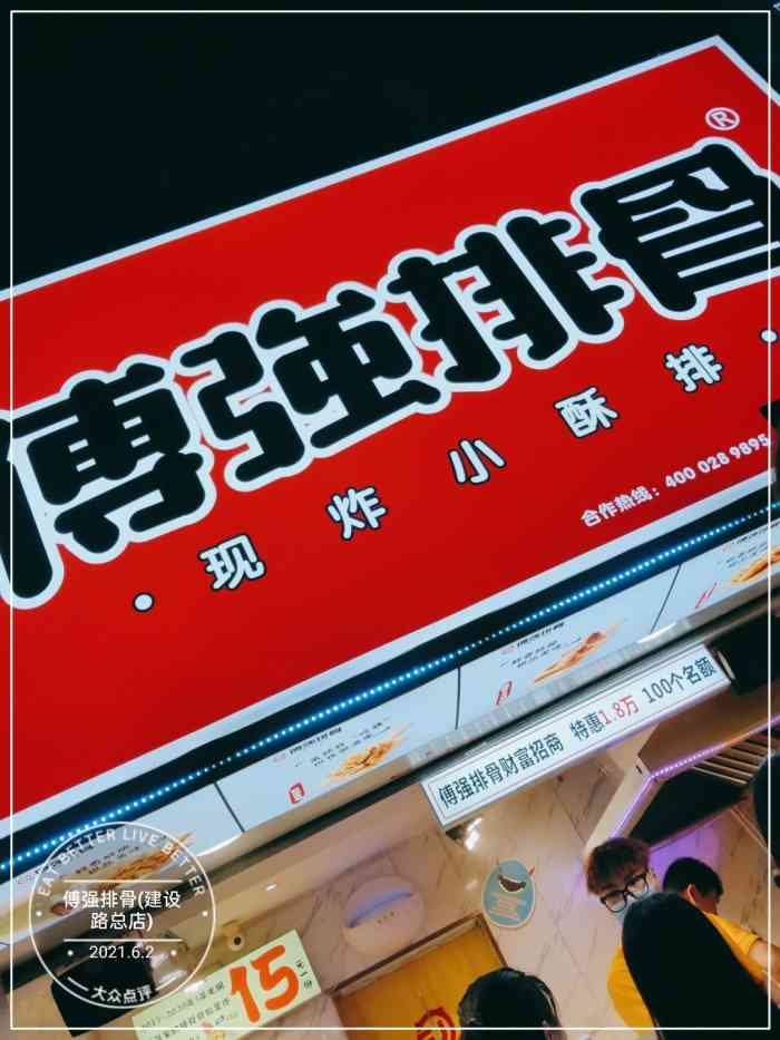 傅强排骨(建设路总店)-"【vip有特权】感谢点评和商家再次提供的.