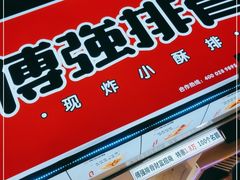 -傅强排骨(成都总店)