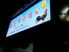 -石灰市毛记烧鸡公(解放碑店)
