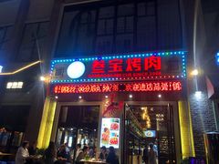 门面-叁宝烤肉• 西安烧烤(太乙路店)