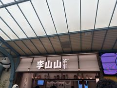 -李山山茶事(景枫店)