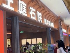 -左庭右院鲜牛肉火锅(七宝领展广场店)