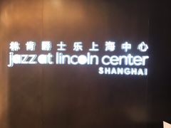 -林肯爵士乐上海中心 Jazz at Lincoln Center Shanghai