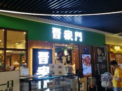 门面-晋家门(弘阳广场店)
