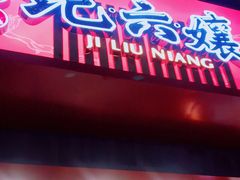 -王浩儿纪六孃甜皮鸭(书院街店)