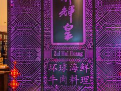 -醉辉皇(桃源π商业广场店)