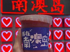 -南澳岛打卡果汁冰公司