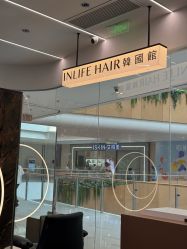 -INLIFE HAIR韩国美发
