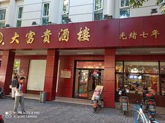 门面-大富贵(临沂店)