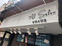门面-Al Salam莫的三明治