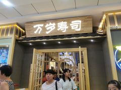 门面-采御鲜·回转寿司(汕头万达店)