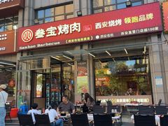 -叁宝烤肉• 西安烧烤(凤城十二路店)