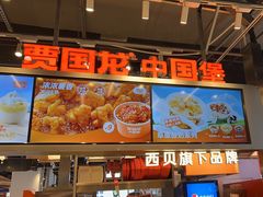 -贾国龙中国堡(上地华联店)