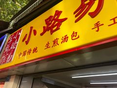 门面-小路易生煎馆(前进五路店)